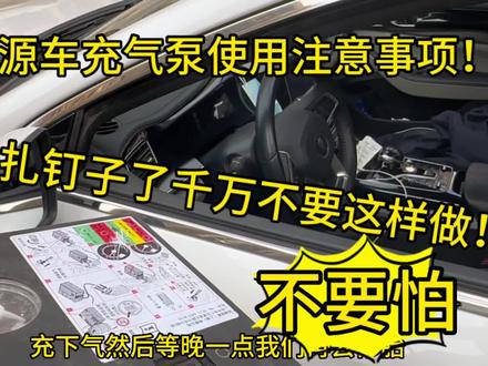 比亚迪秦plus用车报告!轮胎扎钉子了怎么办?千万不要这样做!#比亚迪秦dm-i超级混动 #新能源领航计划