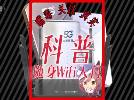 随身Wi-Fi类型大科普#随身wifi #随身wifi推荐 #cpe