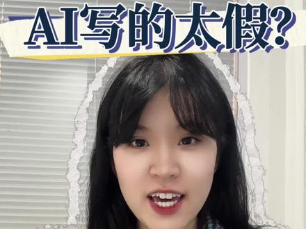 AI写的太假?4句万能指令,去AI味绝了!
#去AI味 #AI写作 #AI文案 #AI #AI技巧