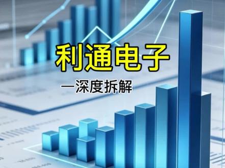 实体企业跨界突围!利通电子双赛道稳步崛起 #利通电子 #上市公司拆解 #家电制造 #AI算力 #企业分析