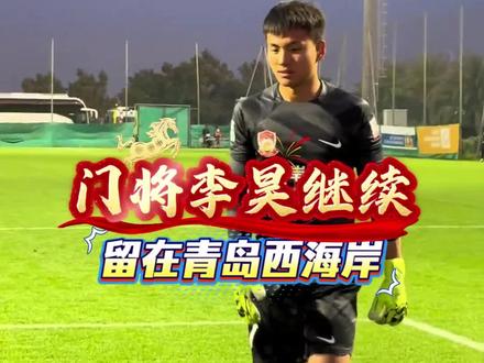 李昊拒绝留洋,继续留在青岛西海岸 #体育 #李昊 #u23国足 #中国男足