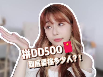 Pdd上500现金摇红包,到底要摇多少人?? #拼多多