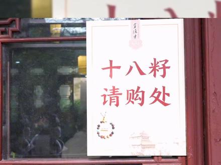 你知道十八有哪些寓意吗?这个十八籽手串来#灵隐寺游玩一定请一串。愿您新年财源滚滚,福运连连#杭州旅游#春节