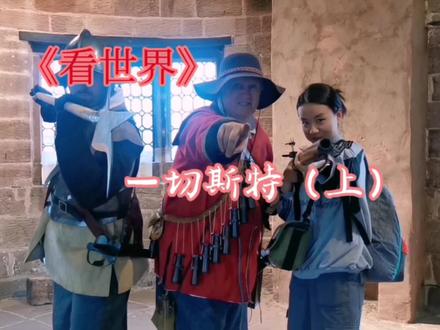 《看世界》英国切斯特#英国之旅 #切斯特