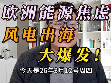 (海上风电跟踪)欧洲能源焦虑,风电出海大爆发!#财经 #风电 #股市 #行业分析 #干货分享