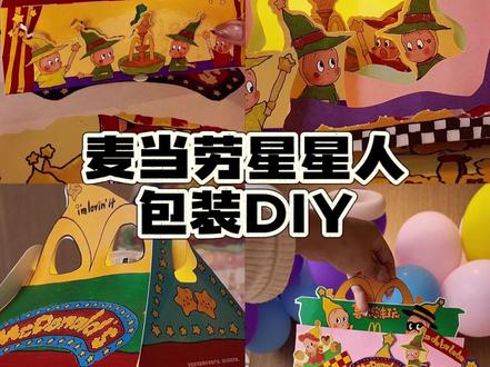 可爱的星星人包装不要丢!超简单DIY做起来! #麦当劳星星人 #星星人 #麦当劳diy #喜欢您来玩 #DIY