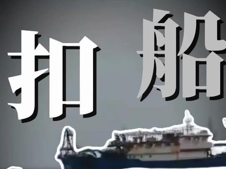 日本扣押咱们渔船!很多人看着生气恶心!但我看到了咱们实控重叠“专属经济区”的机会!#日本 #东海