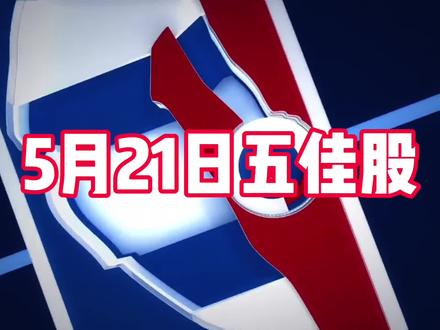 5月21日五佳股 满屏的绿色,但是还有一点红#王小雨 #大曾用盆接 #A股 #暴跌 #韩国股市