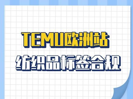 TEMU欧洲站纺织品标识怎么做? #TEMU合规 #童装CPC #溯源标签 #检测报告