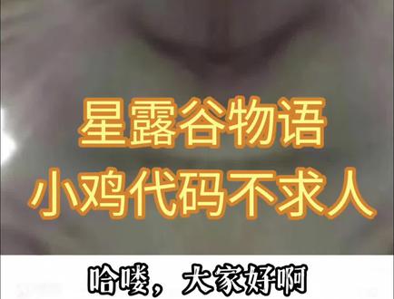 星露谷物语小鸡代码不求人版 主要给大家介绍一种搜索方式,小鸡代码和游戏攻略都可以这么搜哦#游戏破壁计划 #星露谷物语 #星露谷物语小鸡代码 #星露谷物语攻略