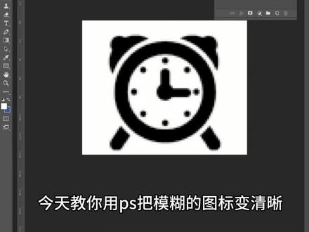 今天教你用ps把模糊的图标变清晰#ps技能 #ps教程 #平面设计