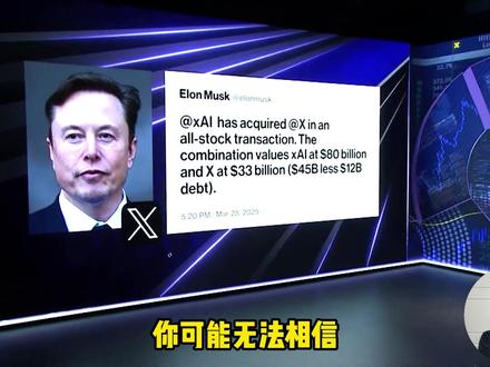 马斯克太精明了!旗下X(原推特),竟又被收购了! #马斯克