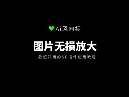 ai图片无损放大教程,sd插件怎么无损放大图片像素分辨率,ai绘画零基础入门实战教学#aigc一步之遥 #stablediffusion #ai绘画 #图片无损放大