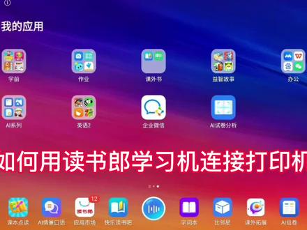 ⭐️读书郎学生平板打印功能: 超级神器必备学习机自带题库自动生成试卷畅游打印,节省成本,再也不用跑去买习题册子,高分辨率,清晰不累眼3秒一张很快#学生平板打印试卷 #家用打印机