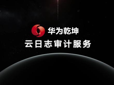 【华为】客户案例-华为乾坤-云日志审计服务介绍#乾坤云服务 @华为 #抖音百分大战