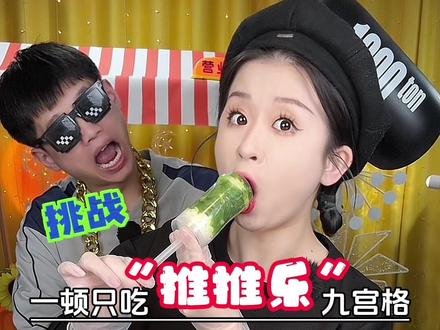 一口一个的推推乐,好看好吃又好玩!