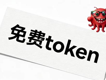 openclaw#免费token#openclaw