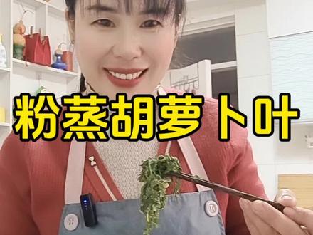 这样蒸的胡萝卜叶子蓬松营养又美味#美食 #美食分享