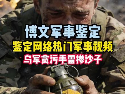 博文军事鉴定 乌军贪污手里装沙子吗#硬核深度计划 #精选 #独家