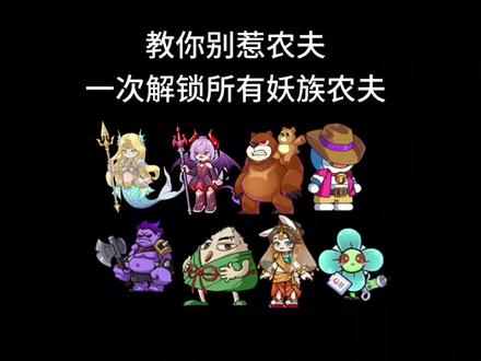 教你别惹农夫一次解锁所有妖族农夫!#别惹农夫 #农夫僵尸大战