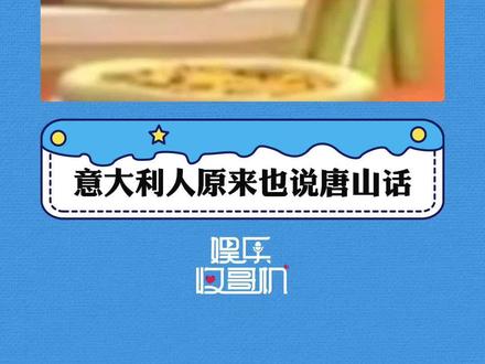 意大利人也说唐山话#加菲猫的幸福生活 #唐山话走向全世界