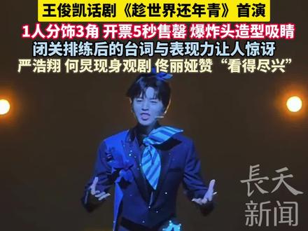 好久没看到这么鲜活的#王俊凯 了!王俊凯话剧《趁世界还年青》首演,1人分饰3角 开票5秒售罄 爆炸头造型吸睛,闭关排练后的台词与表现力让人惊讶,严浩翔 何炅现身观剧 佟丽娅赞“看得尽兴”!易烊千玺也为王俊凯话剧首演定制巨型蓝色花篮。