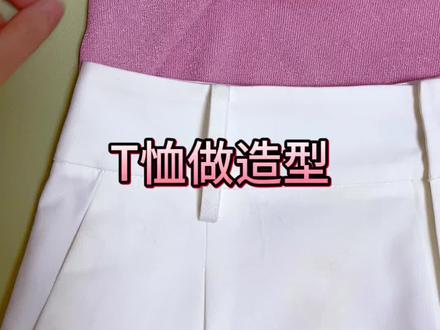 体恤又长又大,这样改造一下好看又时尚#针线小妙招 #旧衣改造 #缝纫日常 #手工diy #穿搭