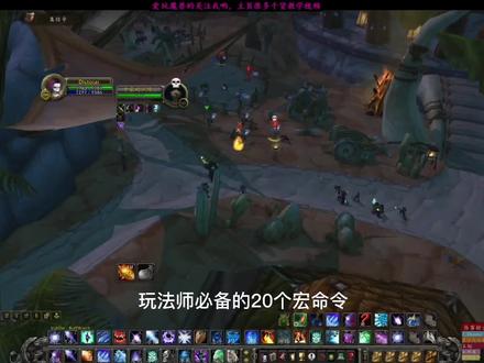 玩法师必备的20个宏命令,最后的活体炸弹宏,毛伤害D炸天#创作灵感 #魔兽世界怀旧服 #魔兽世界法师 #魔兽世界宏命令 #魔兽世界法师教学