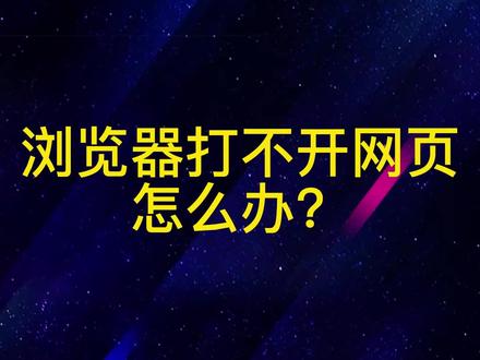 网页打不开怎么办?#关注我每天坚持分享知识 #希望这个视频对大家有所帮助