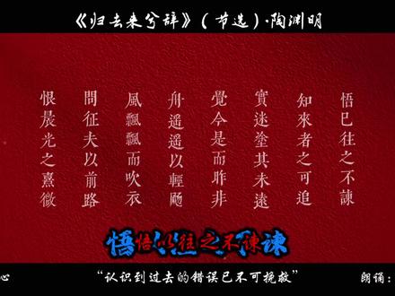 “悟已往之不谏,知来者之可追”#古诗词 #古诗词的魅力 #诗词 #语文 #陶渊明