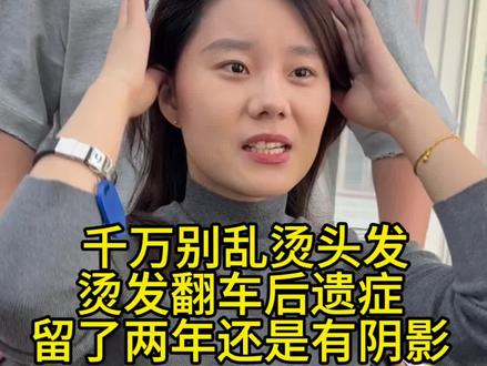 你们有没有烫发翻车的经历#根据脸型设计发型 #烫头发前和烫头发后 #北京烫发 #北京烫发张波店长 #烫发翻车