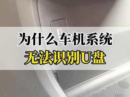 为什么车机系统无法识别U盘?#每天一个用车知识 #2022款逸动plus #带你懂车