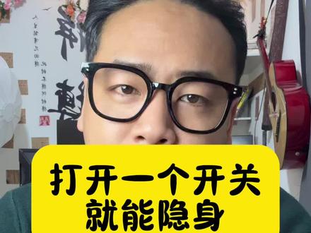 打开一个开关,就能隐身#教你一招 #手机使用小技巧 #涨知识