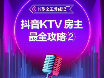 抖音KTV房主如何设置管理员及主持人?看这里,我来告诉你!#K歌之王养成记# #抖音K歌#