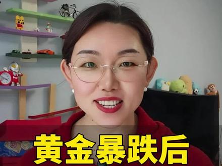 黄金暴跌后,牛市结束了吗?#黄金 #投资 #理财 #金价闪崩 #资产压舱石