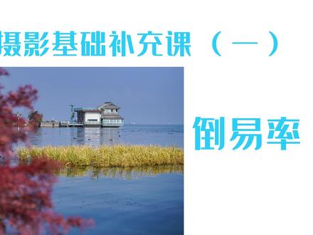摄影中常说的倒易率是什么? #摄影学习 @DOU+小助手