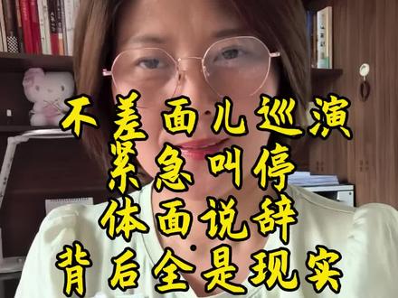 “不差面儿”巡演紧急叫停,体面说辞背后全是现实 #小沈阳演唱会#小品演员到歌手 #我的刀郎情结 #创作者中心 #创作灵感