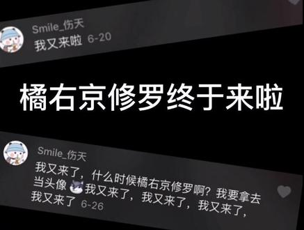 来了来了,橘右京来了!!#王者荣耀#充能计划 #画画 @抖音小助手
