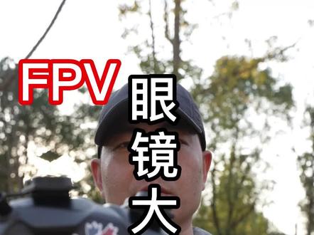 #穿越机 FPV眼镜大合集 信号绕射接收实测,王霸揭晓