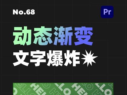 文字渐变魔法,告别干巴巴的白色文字标题#pr教程 #后期制作 #职场升值季 #剪辑 #剪映