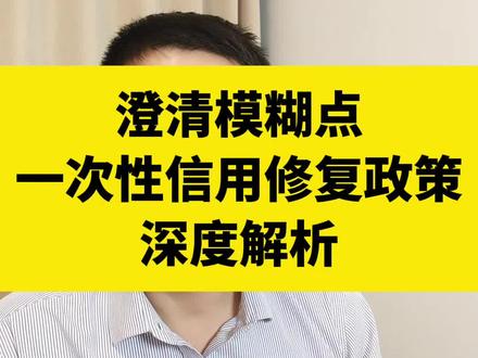 澄清模糊点,一次性信用修复政策深度解析
#一次性信用修复政策来了 #一次性信用修复政策解读 #征信修复不用等5年了 #十年征信路奋进新征程 #信用修复新规