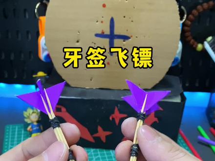 牙签飞镖,简单好玩#手工diy #亲子手工 #飞镖