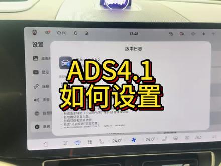一条视频告诉大家ADS4.1如何设置。
#问界#鸿蒙智行 #ads4 #智享车生活 #华为
