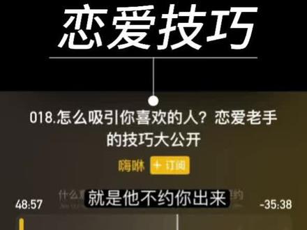 一些恋爱小技巧#播客推荐 #如何追求一个人 #恋爱技巧