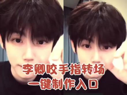 李卿 李卿转场#剪映 公孙鄞 李卿转场视频剪辑 李卿转场视频素材 李卿转场教程#李卿转场 #李卿转场特效 #李卿咬手指转场 李卿咬手指转场 李卿咬手指转场特效 李卿转场手势舞 李卿转场#李卿转场手势舞