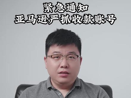 紧急通知!亚马逊严抓收款账号!
#跨境电商 #亚马逊 #收款账号 #风险提示 #干货分享