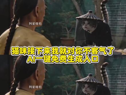 猫咪接下来我又对你不客气了ai指令 猫咪武打ai怎么制作教程 邵氏电影风格 ai视频怎么制作接下来我就不客气了电影指令 邵氏电影风格ai ai电影逗猫棒把猫逗应激了 猫咪ai 邵氏电影打斗场面 那我就不客气了ai 邵氏武侠ai 小猫短剧 ai 喵了个咪的 ai武侠打斗视频 武侠猫ai 邵氏电影ai猫 #接下来我就不客气了#小云雀AI #小云雀爆款马上成片 #小云雀seedance#芯有云雀创作飞跃