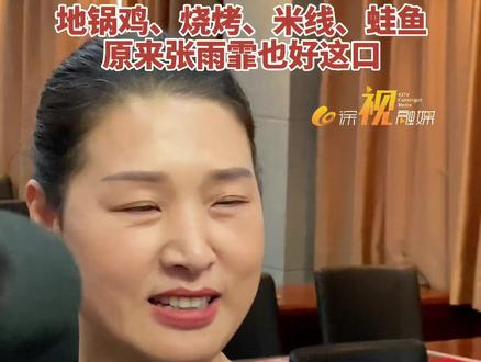 两小时两金!新晋的冠军,地道的徐州人!地锅鸡、烧烤、米线、蛙鱼,张雨霏也好这口!#奥运会