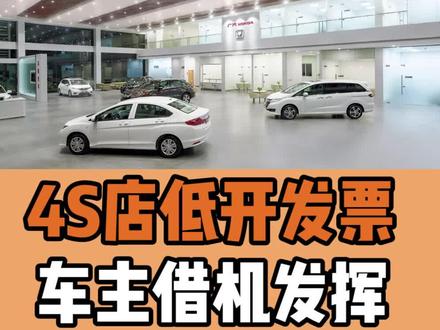 #汽车人共创计划 #硬核车知识 4S店低开发票,车主借机发挥