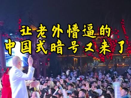 让老外懵逼的中国式暗号又来了,他们怎么喊的那么齐!#二娘的秀 #蔚蓝星观察 #万岁山晨露 #万岁山沉浸式互动体验封神 #总要去一趟开封吧